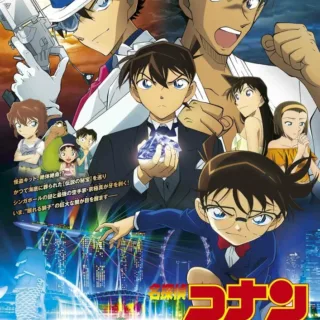 Постер к Детектив Конан 23: Голубой сапфир (2019)