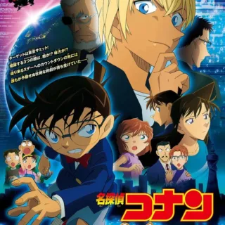 Постер к Детектив Конан 22 (2018)