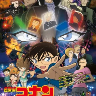 Постер к Детектив Конан 20: Самый страшный кошмар (2016)