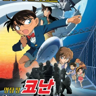 Постер к Детектив Конан 14 (2010)