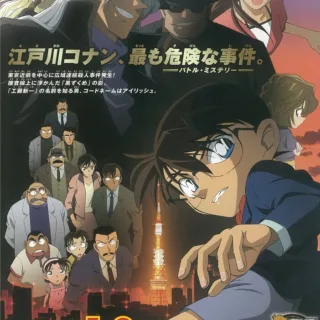 Постер к Детектив Конан 13 (2009)