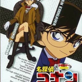 Постер к Детектив Конан OVA-8 (2008)