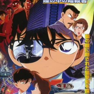 Постер к Детектив Конан 4 (2000)